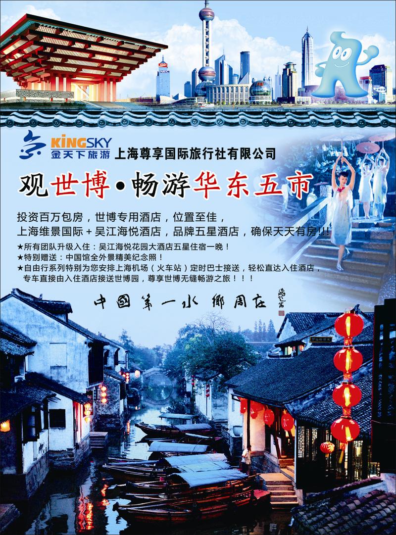 世博、华东线路—上海尊享国旅(金天下旅游)