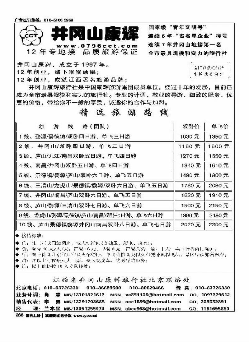 江西省井冈山康辉旅行社北京联络处