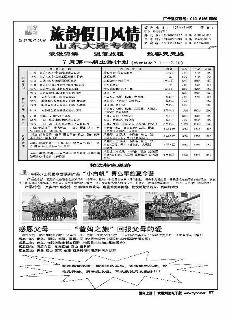 旅韵假日风情.山东、大连专线   前放