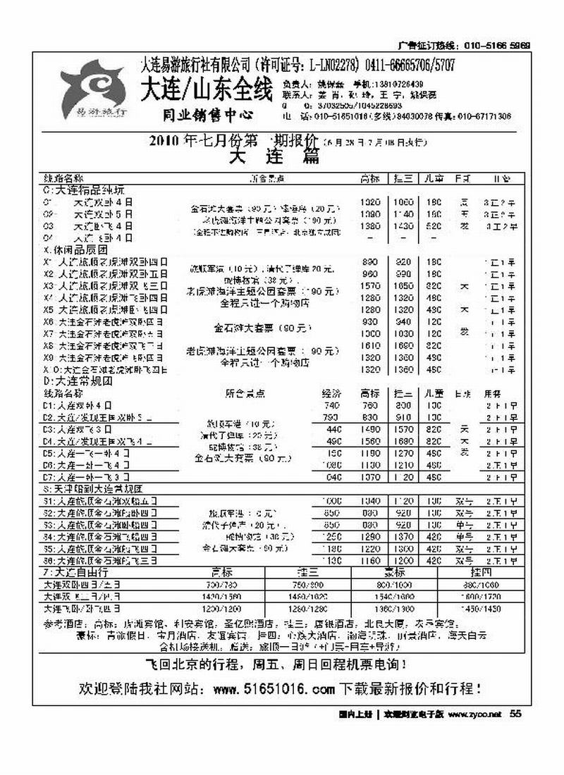 易游旅行·大连专线(前放)