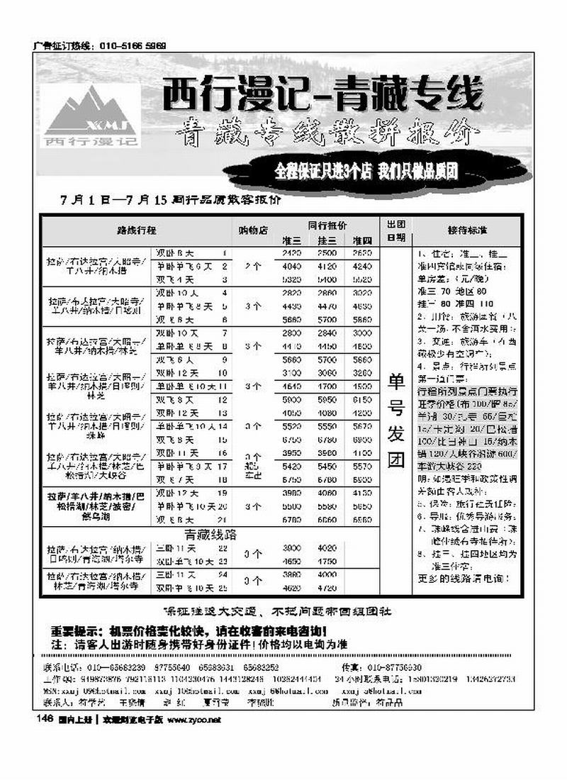 西行漫记·青藏专线（前排）1
