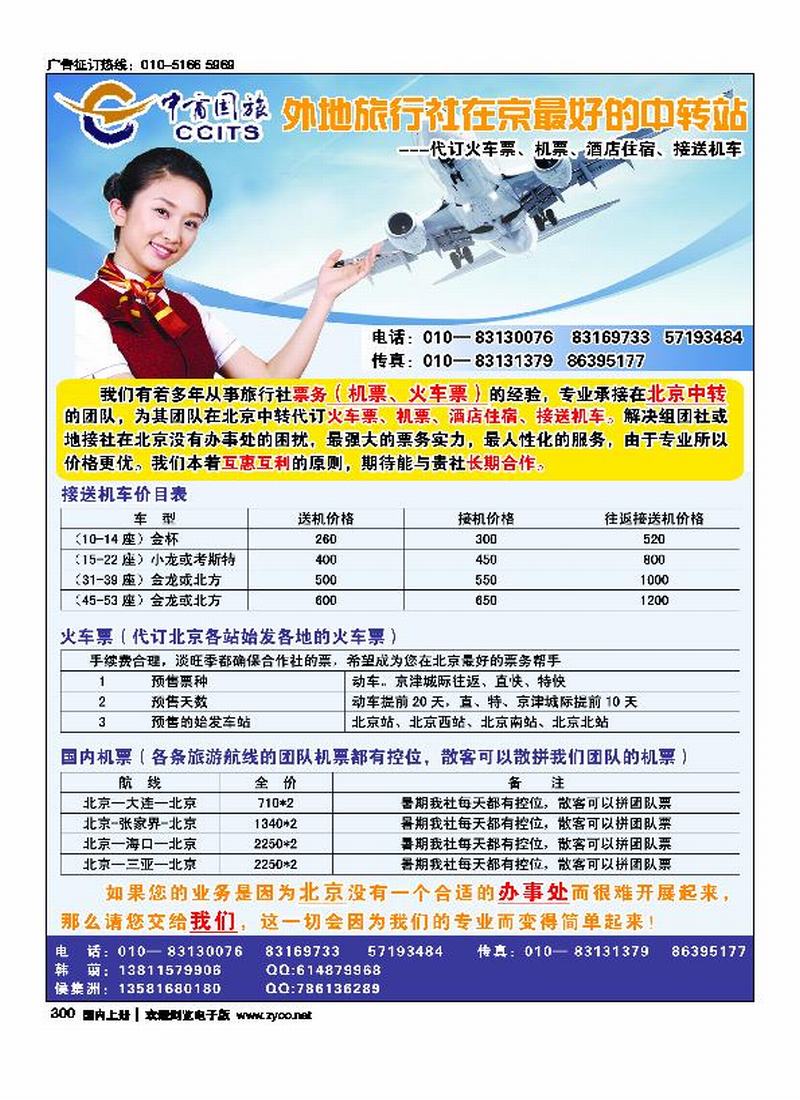 北京中商国旅（外地旅行社在京中转站）