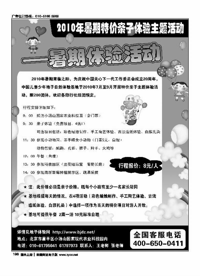 2010年暑期特价亲子体验主题活动