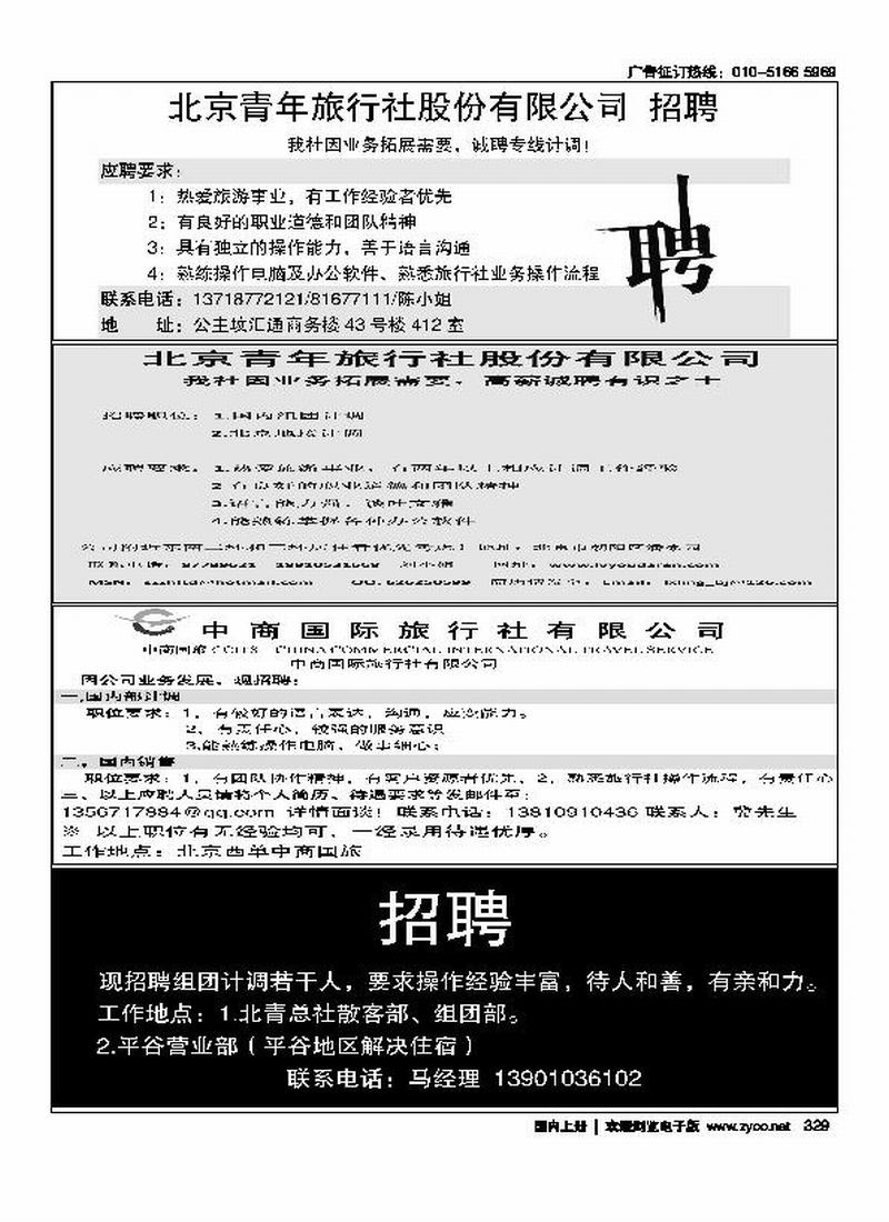 北京青年旅行社股份有限公司招聘四分之一王凯北青招聘四分之一（琴琴）中商国旅四分之一招聘冀经理北青旅平谷营业部招聘四分之一