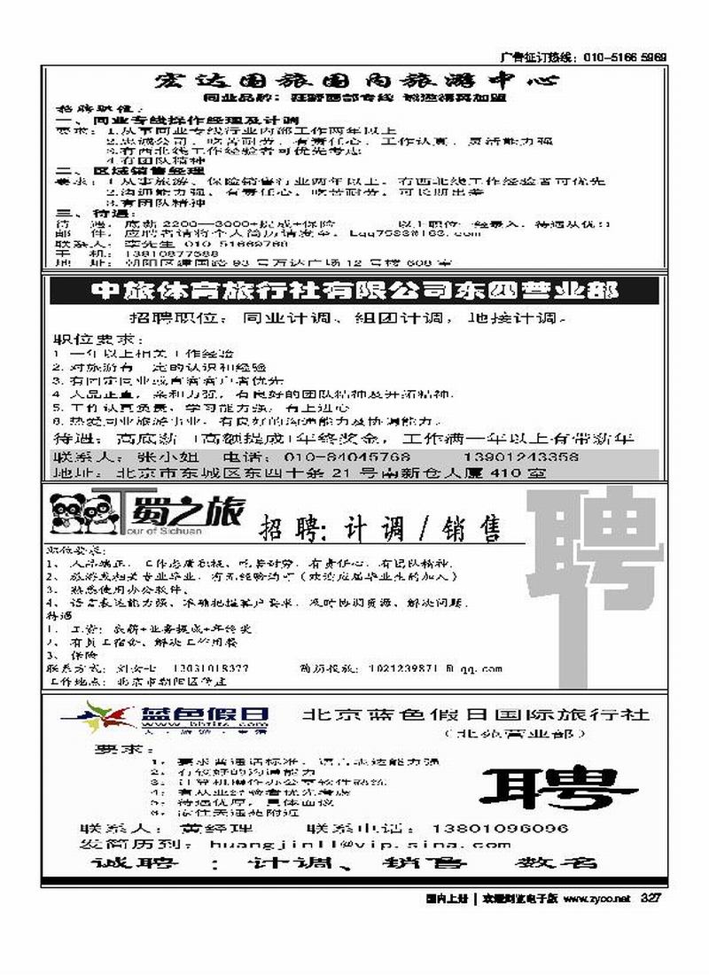 宏达国旅狂野西部专线招聘中旅体育招聘(西藏味道)T·蜀之旅 招聘(四分之一)阿里郞假期