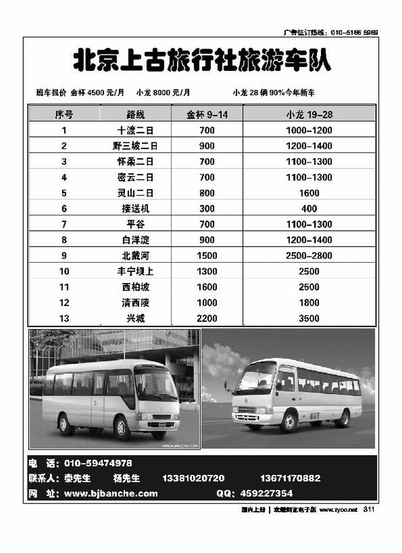 北京上古旅行社旅游车队