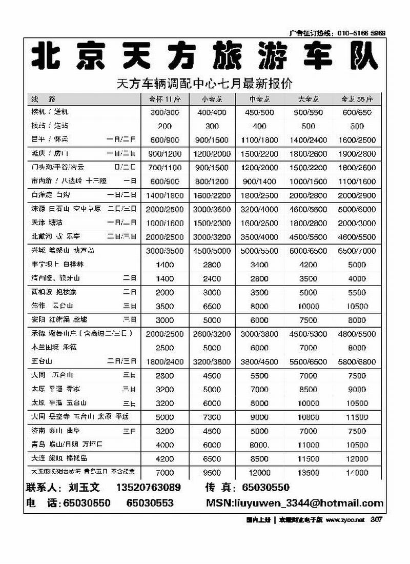 北京天方旅游车队