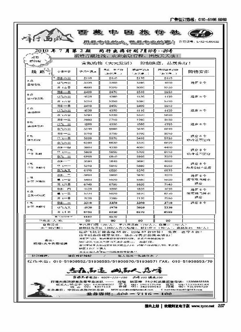 西藏中旅北京办事处·峰行西藏