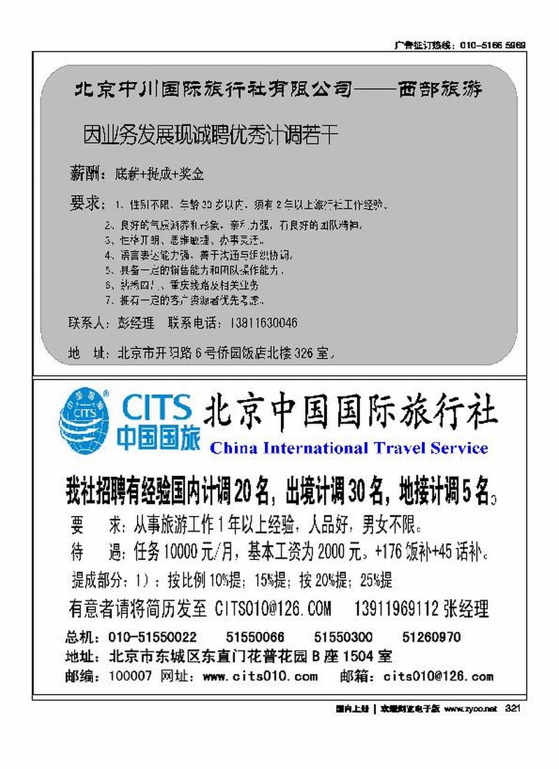 北京中川国际旅行社有限公司——西部旅游（半版）中国国际旅行社招聘
