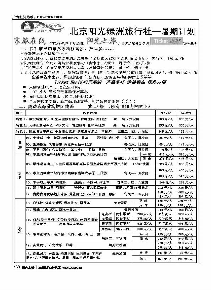 北京阳光绿洲旅行社·阳光之旅（3黑）第一位1
