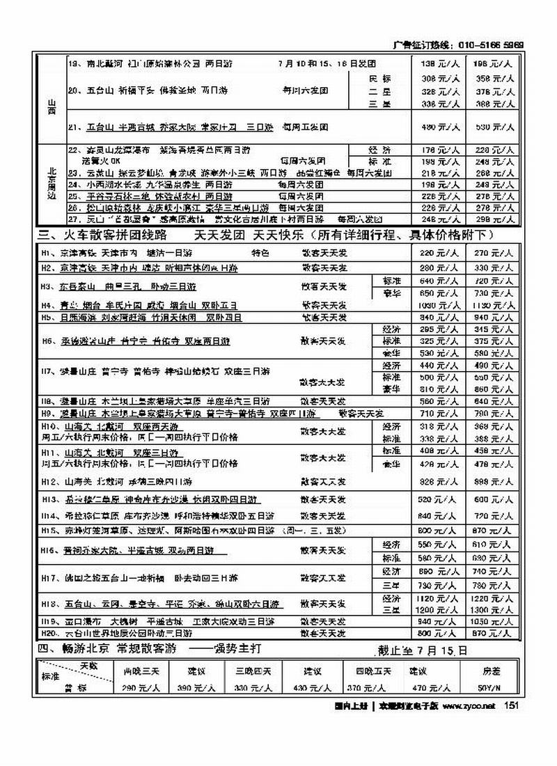 北京阳光绿洲旅行社·阳光之旅（3黑）第一位2