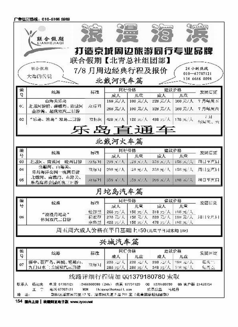 北青总社组团部北戴河月坨岛专线批发（第三位）（在河北线加目录）