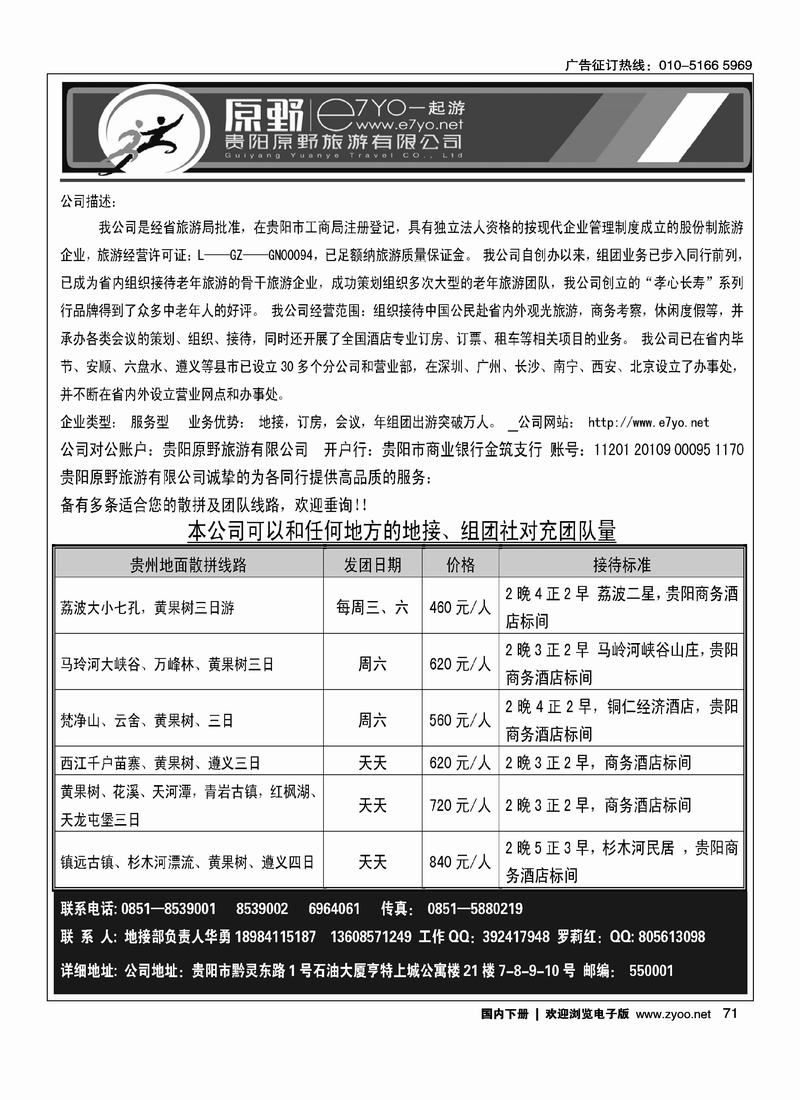 贵阳原野旅游有限公司