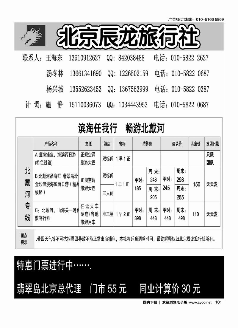 北京辰龙旅行社（和北戴河线路挨着放）
