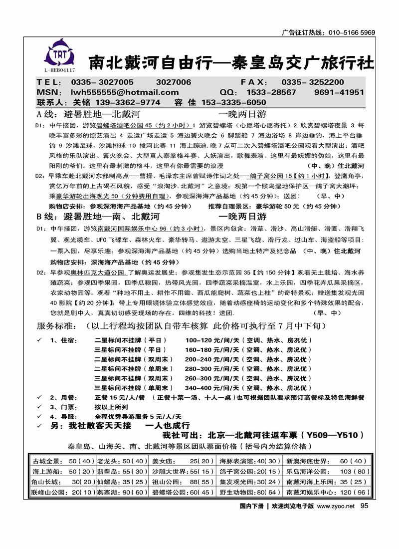 北戴河专线-秦皇岛交广旅行社