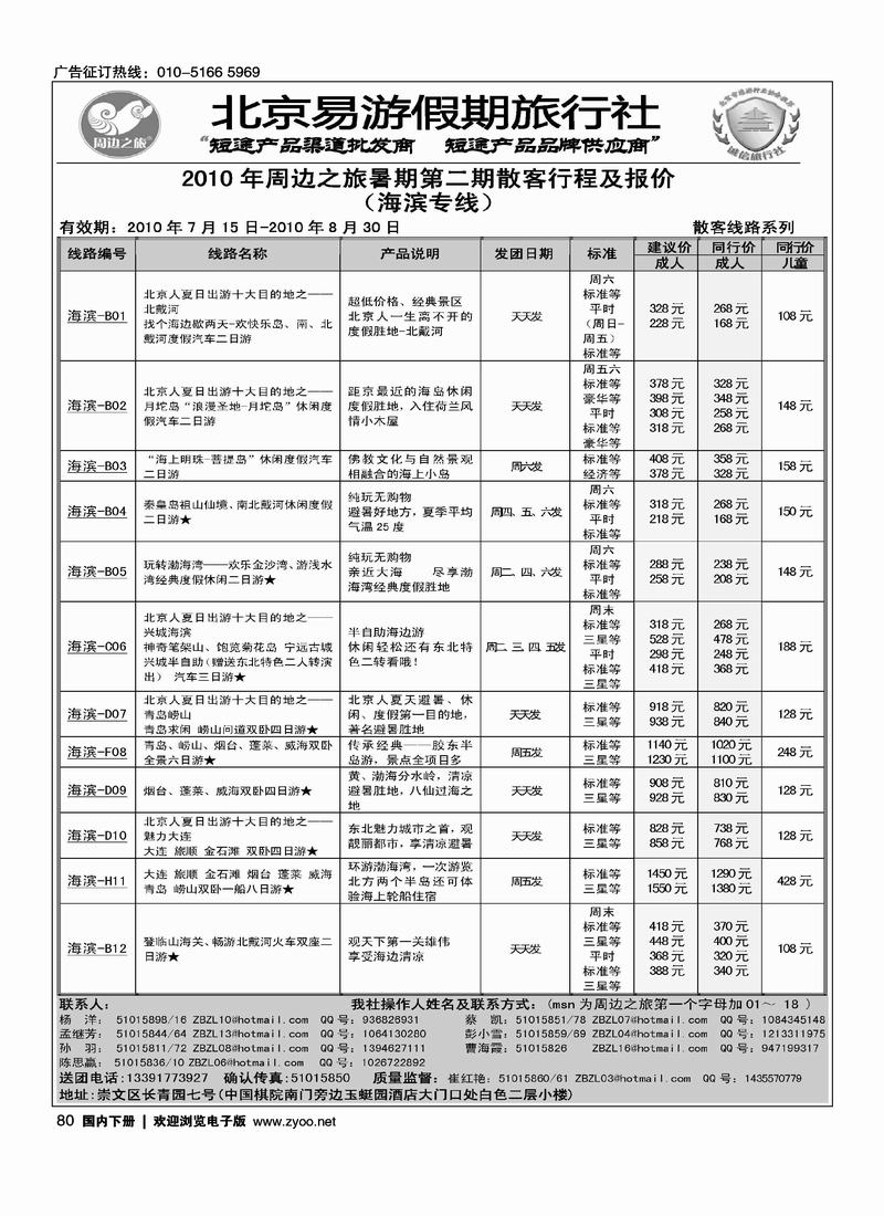 周边之旅·北京易游假期旅行社·海滨专线(山东线和大连线和东北线路里加目录  注明上下册)