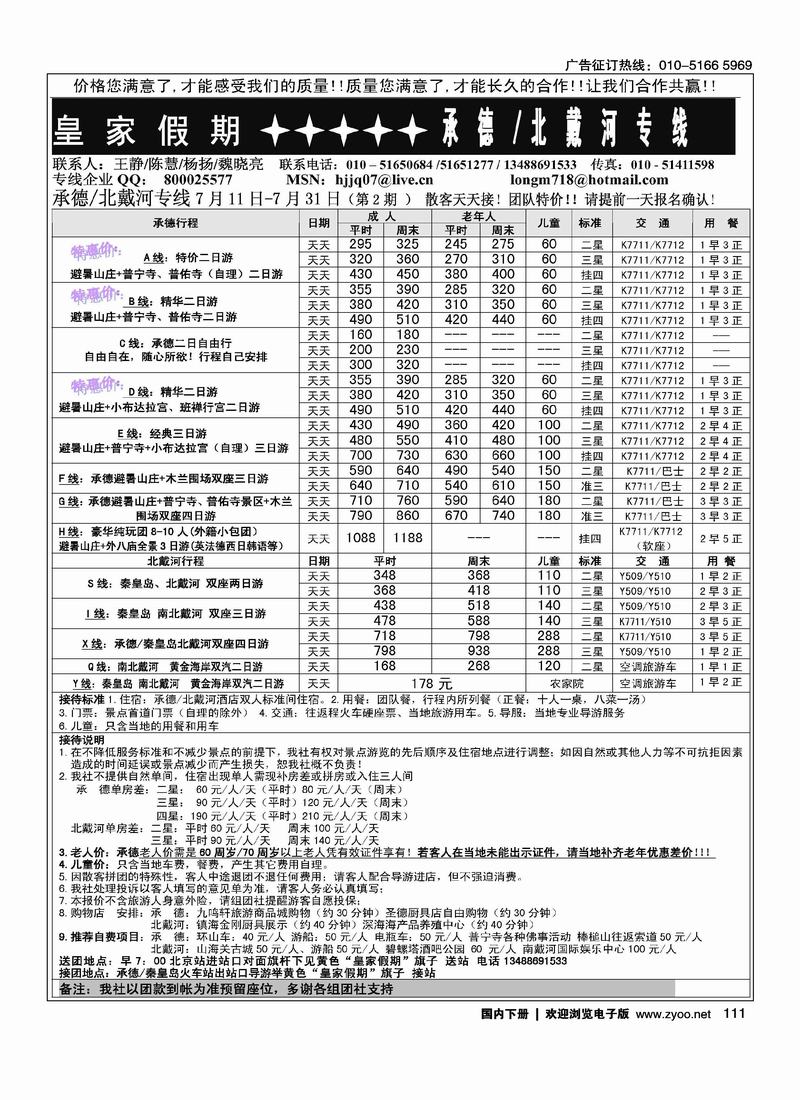 皇家假期·承德专线1页（在周边加个目录打：皇家假期-北戴河专线）