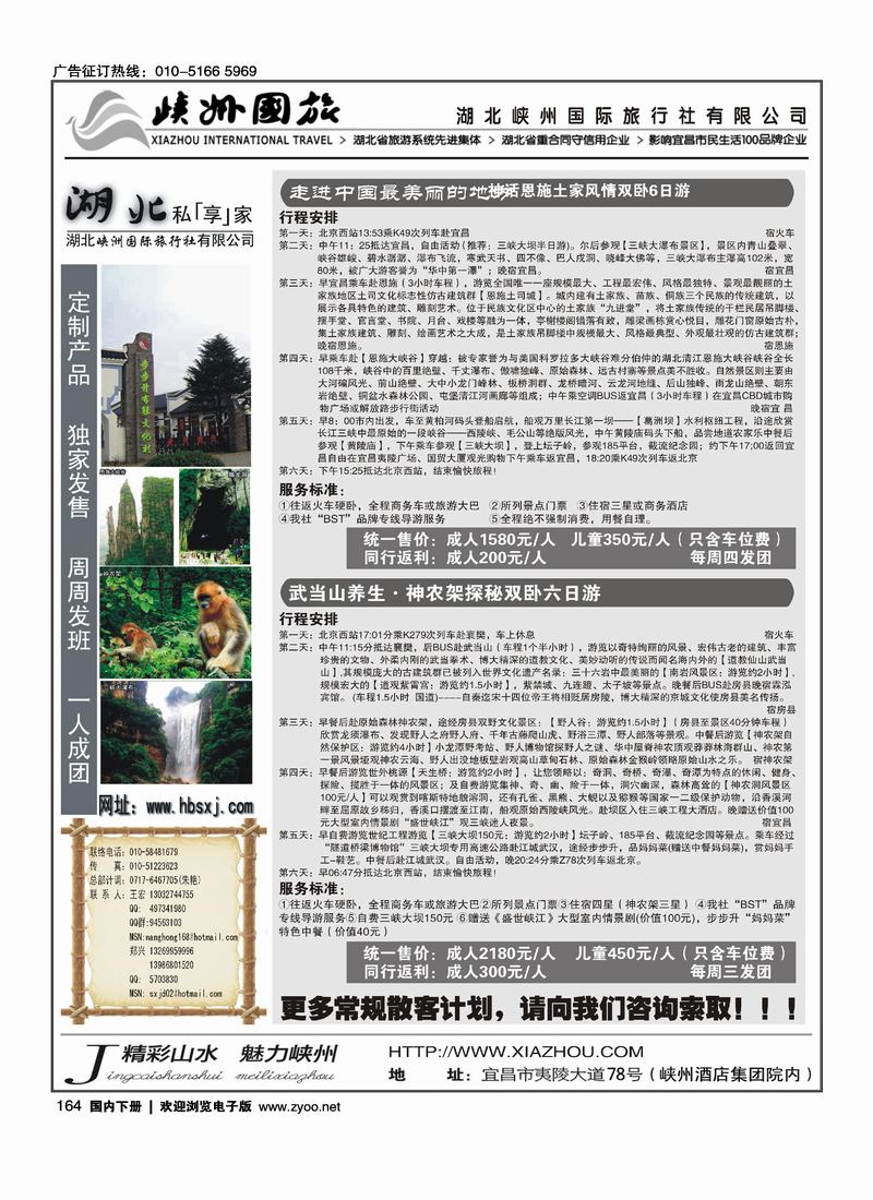 三峡·恩施·神农架·武当山专线 湖北峡州国旅北京联络处
