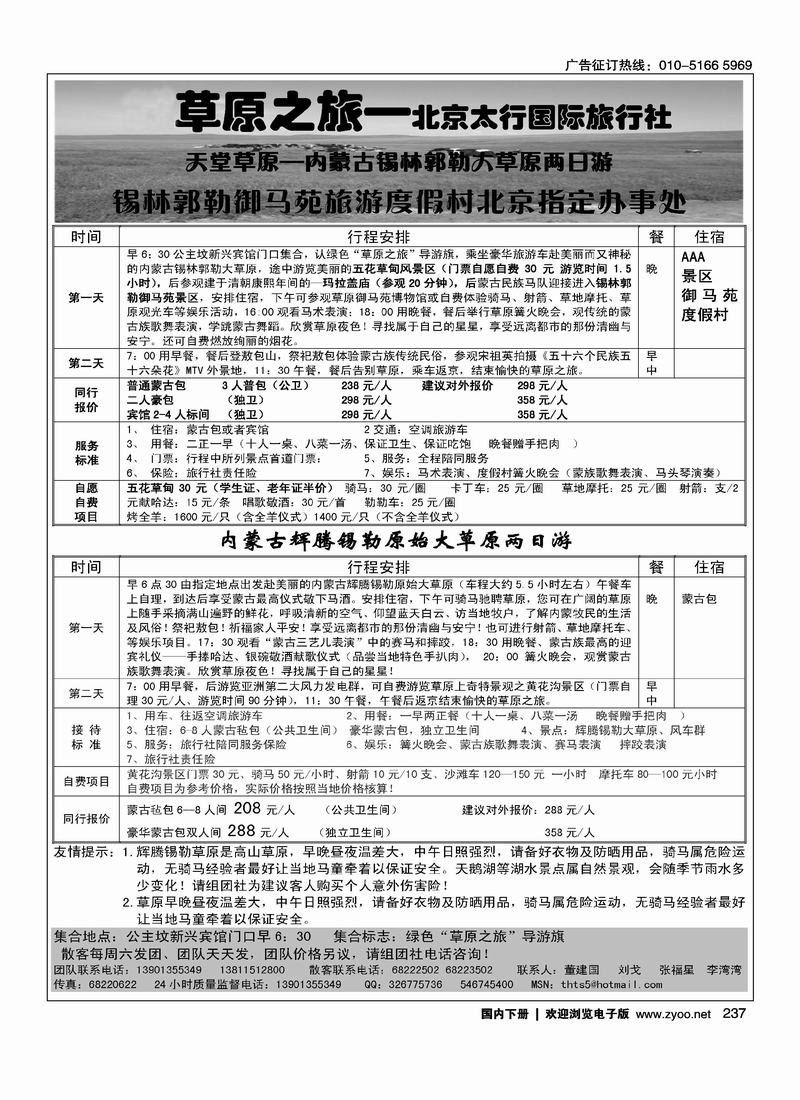 北京太行国旅·辉腾锡勒草原专线