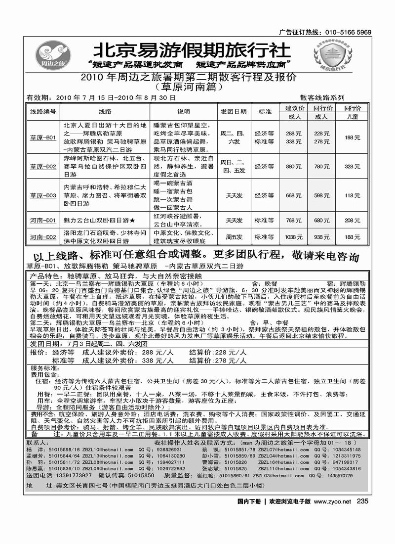 周边之旅·北京易游假期旅行社·草原专线