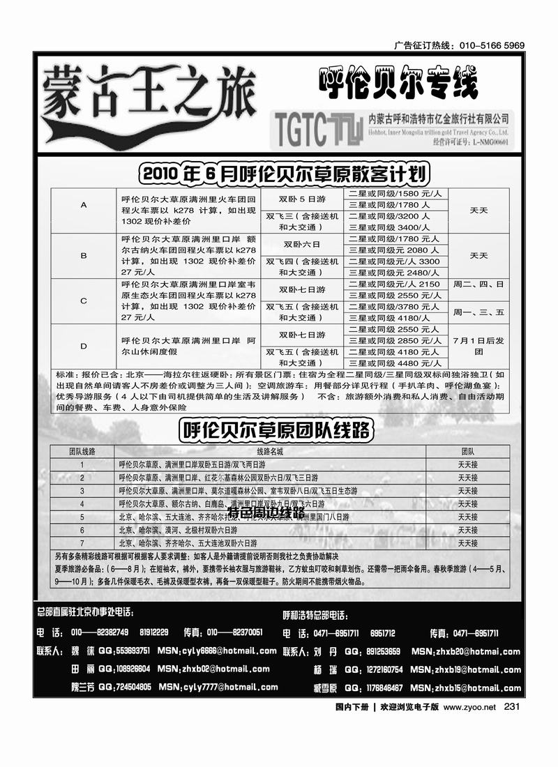 蒙古王之旅-呼伦贝尔专线2（第四位右）