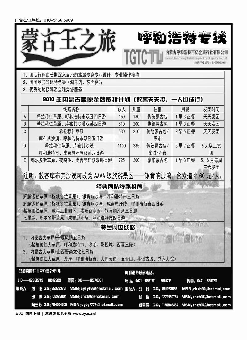 蒙古王之旅-呼和浩特专线1（第四位左）