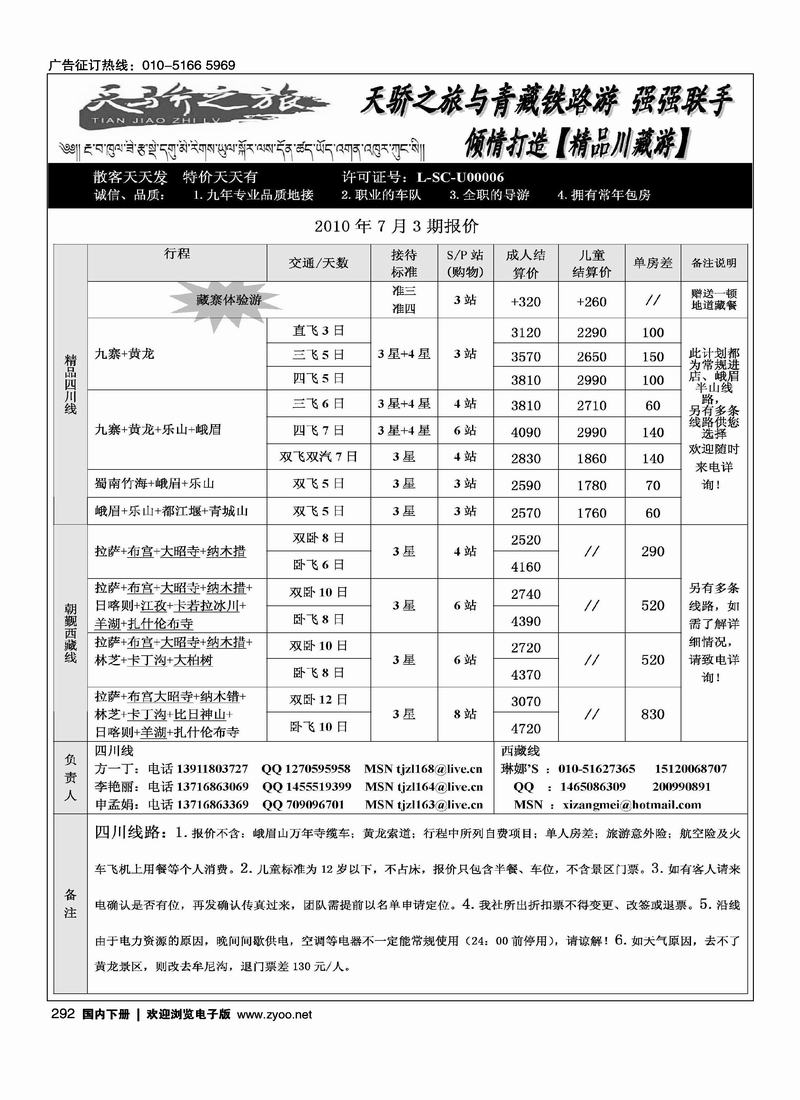 四川专卖·天骄之旅（一定前排）