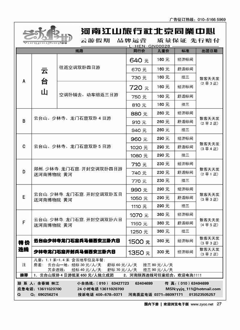 云游假期·特价散客天天发（北京+重庆）（陕西。河南线路加目录云游假期·特价散客天天发）