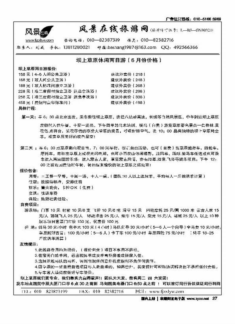 坝上草原风情马术俱乐部-驻京办