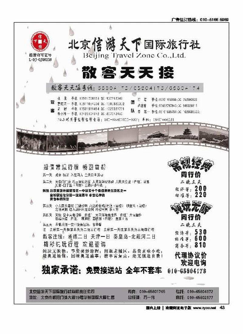 散客天天接·北京信游天下国际旅行社 右手