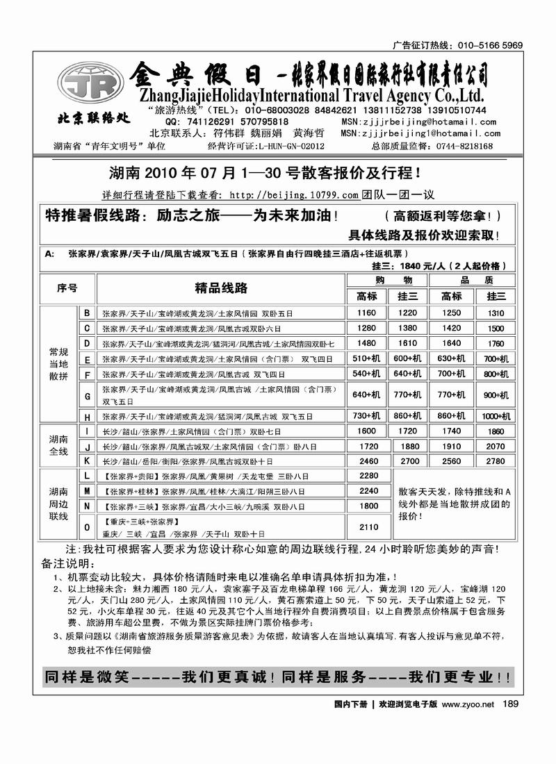 张家界假日旅游有限公司（符伟群）第四位