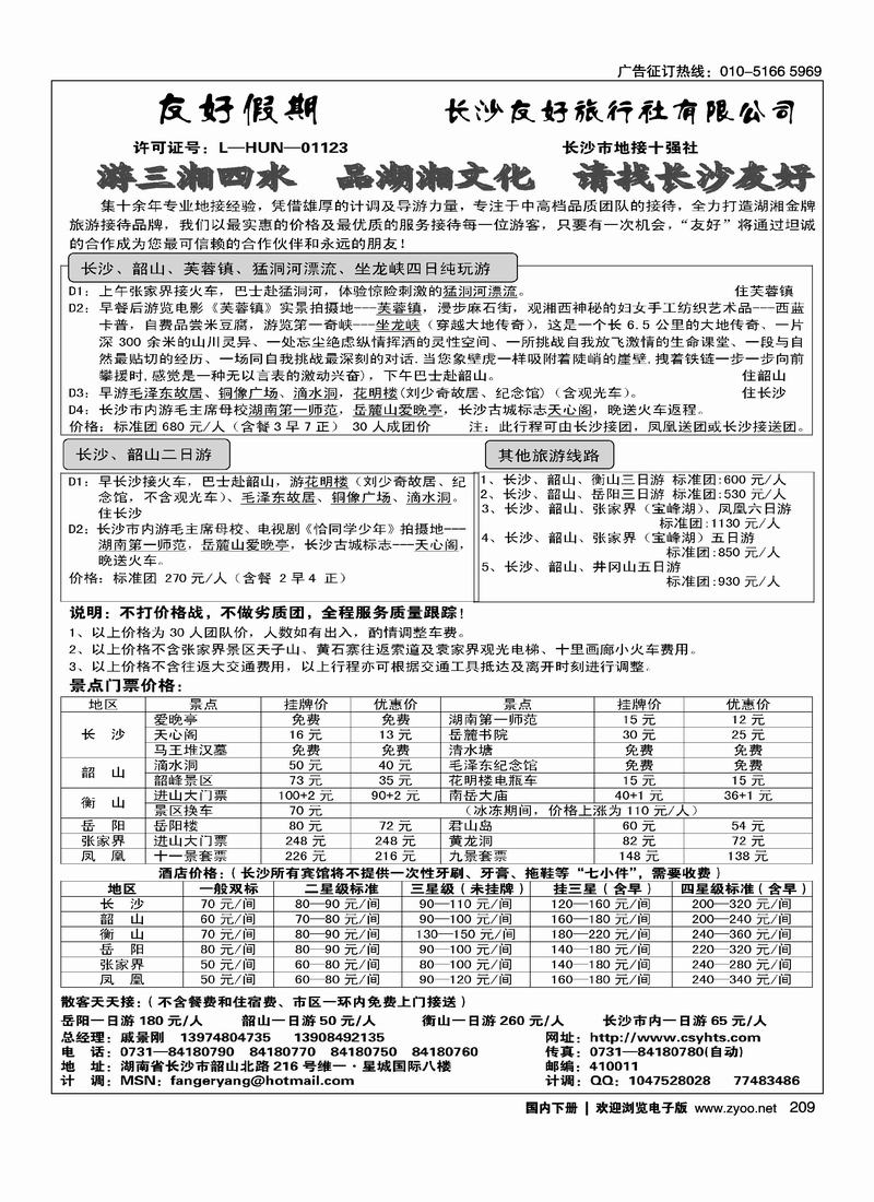 长沙友好旅行社·友好假期(戚景刚)
