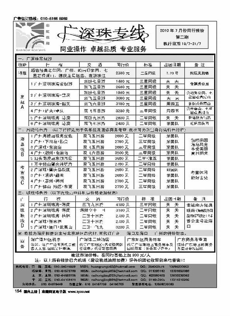 彩虹假期·广深珠专线(1页)
