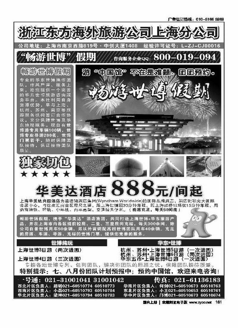 浙江东方海外旅游公司上海分公司——华东  （靠前）