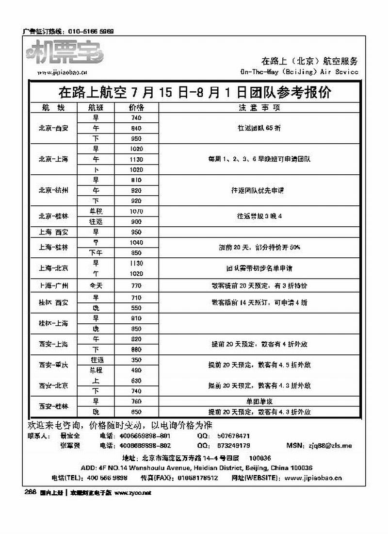 北京捷泰航空服务机票