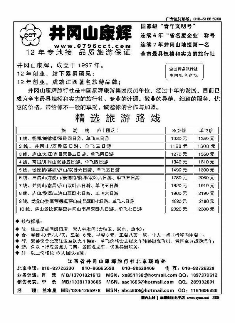 江西省井冈山康辉旅行社北京联络处