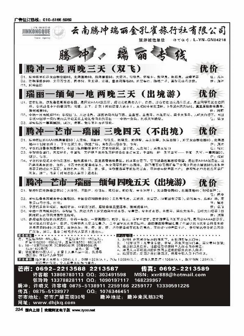 云南腾冲金孔雀旅行社-腾冲瑞丽专线