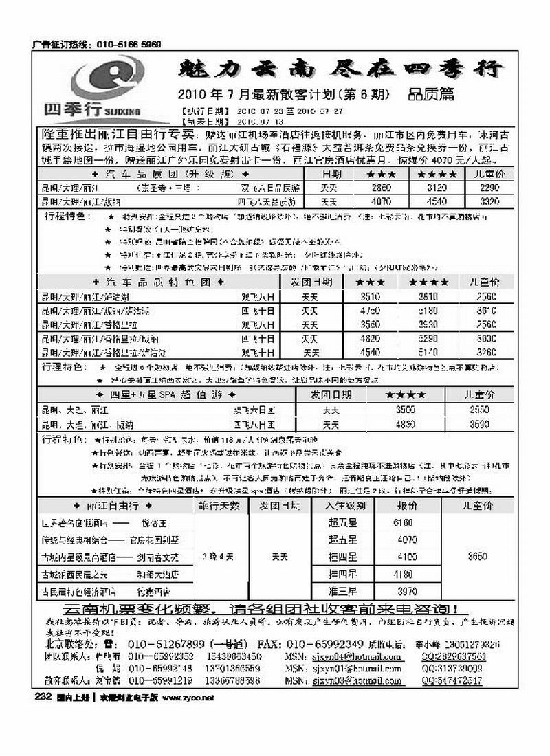 四季行-云南专线