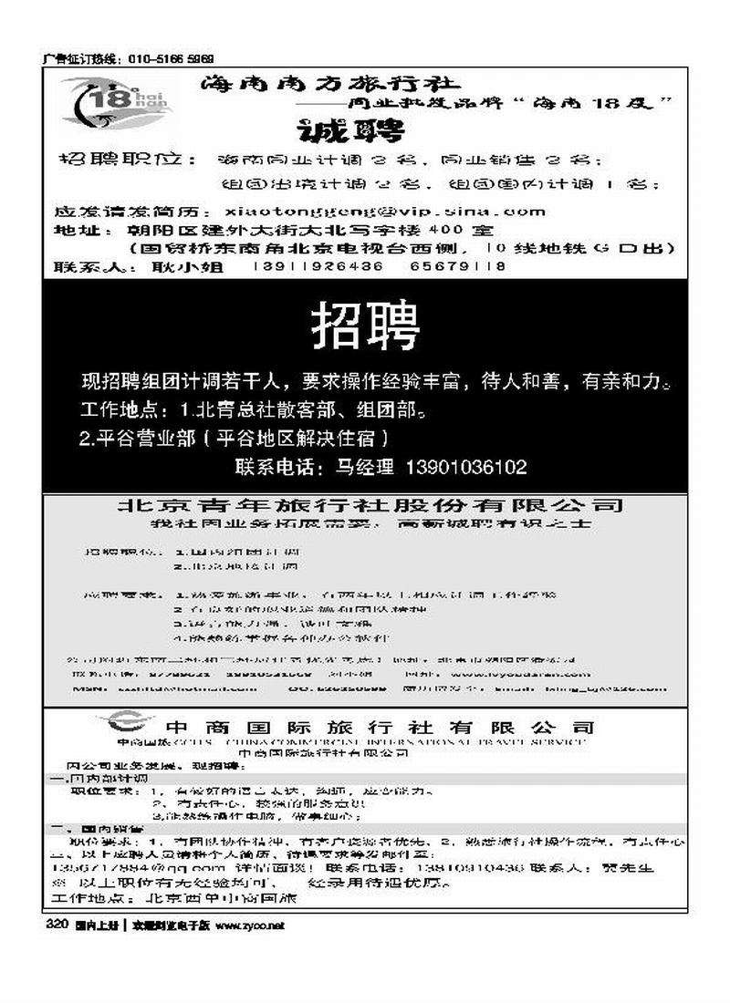 18度海南招聘北青旅平谷营业部招聘北青招聘中商国旅