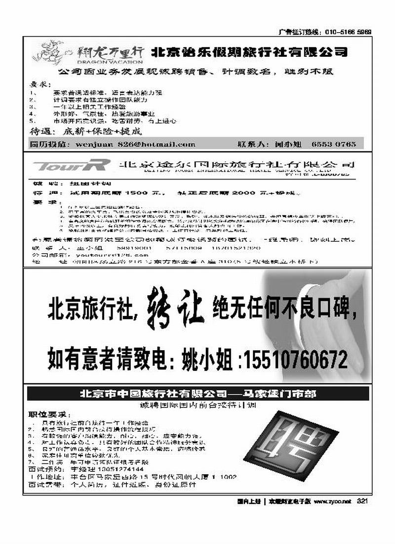 北京怡乐假期旅行社北京途尔国际旅行社招聘旅行社转让北京中旅马家堡门市部招聘