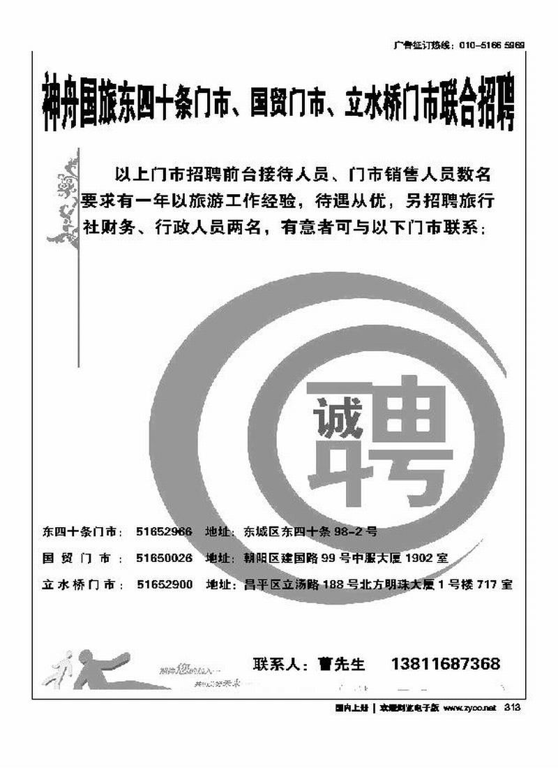 神舟国旅招聘  东四门市