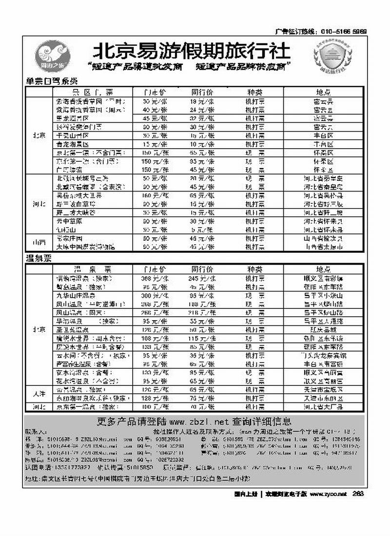 周边之旅·北京易游假期旅行社2