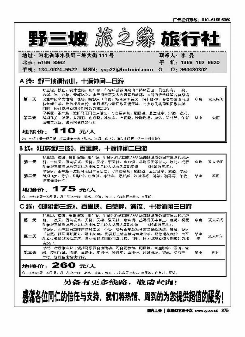 野三坡旅之缘旅行社         右手页