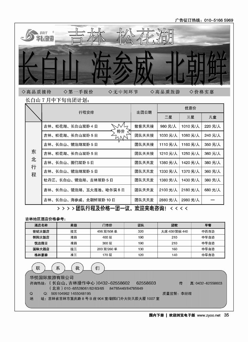 东北专线·华悦旅游