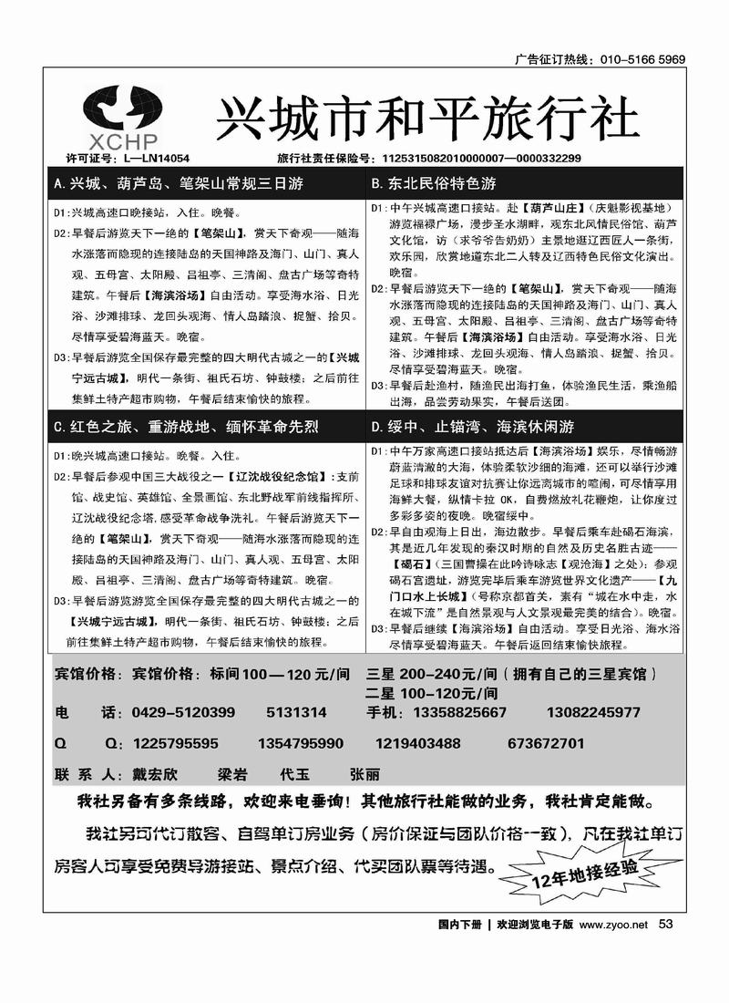 兴城和平旅行社·兴城专业地接