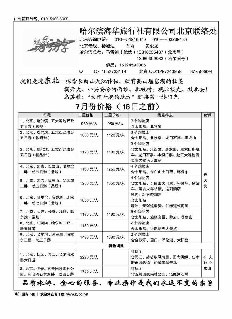 魅力东北游 北京办事处