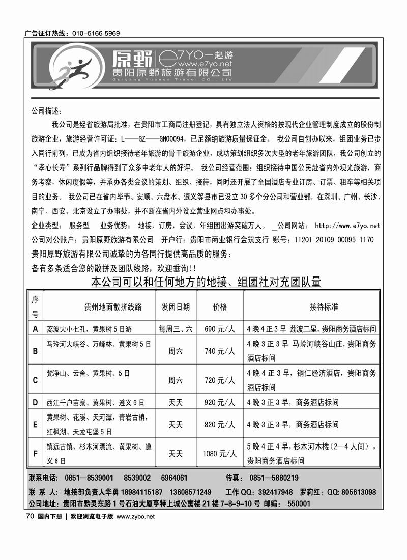 贵阳原野旅游有限公司