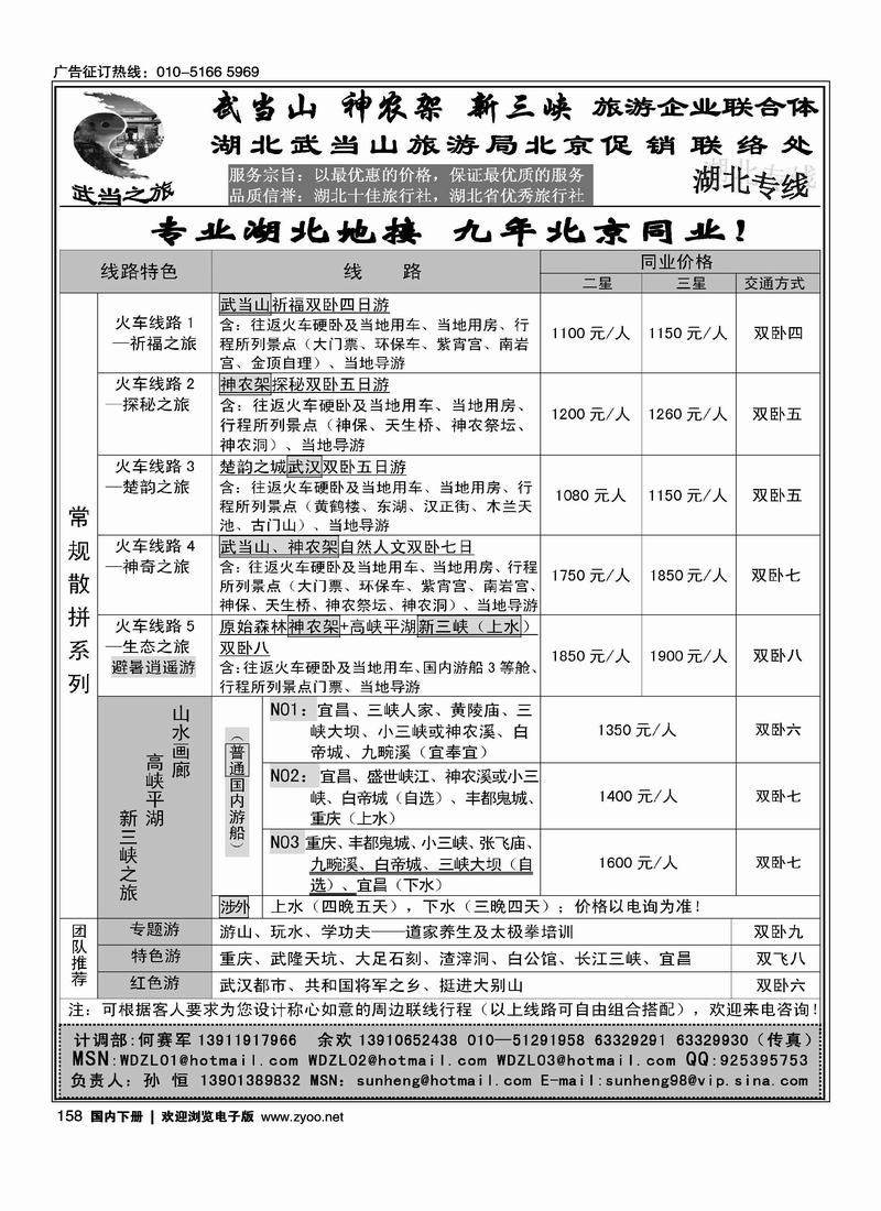 武当之旅·武当山 神农架 三峡驻京办