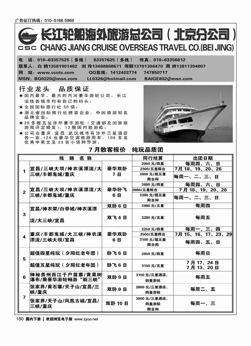 长江轮船海外旅游公司北京公司 （湖北第一位）（北京+天津）