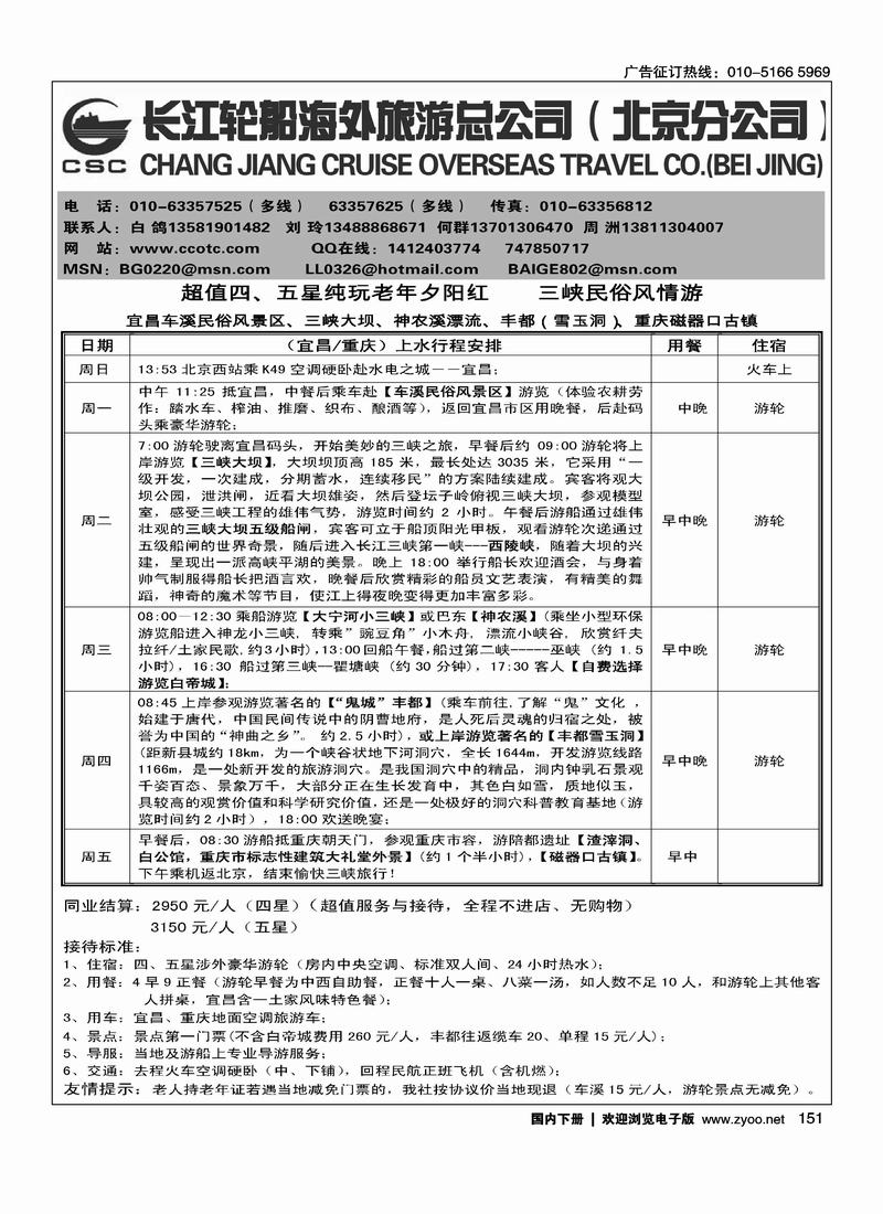 长江轮船海外旅游公司北京公司 （湖北第一位）（北京+天津）1